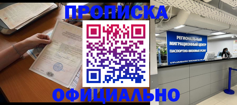 временная регистрация для школы в Бийске