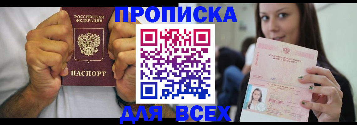 прописка паспорт в Бийске