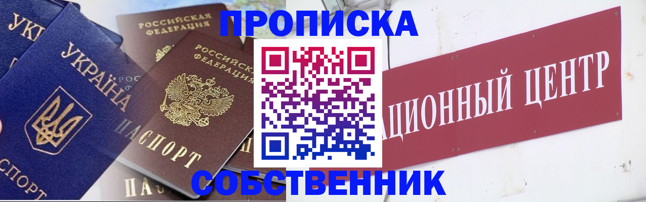прописка штамп в Бийске