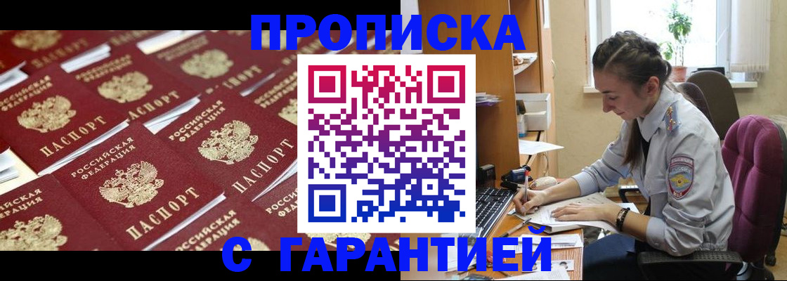 прописка ребенка в Бийске